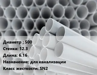 Труба ПВХ, поливинилхлорид 500 s=12.3 L=6.16 для канализации SN2